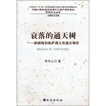 萨满文化丛书·中国少数民族非物质文化遗产研究系列：萨满文化遗存调查 pdf epub mobi 电子书 下载