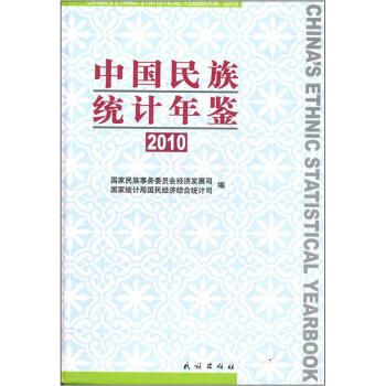 中国民族统计年鉴2010 pdf epub mobi 电子书 下载