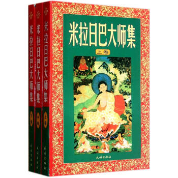 米拉日巴大师集（套装共3册） pdf epub mobi 电子书 下载