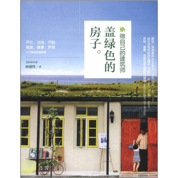 蓋綠色的房子：做自己的建築師 pdf epub mobi 電子書 下載