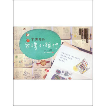 下课后的台湾小旅行 pdf epub mobi 电子书 下载