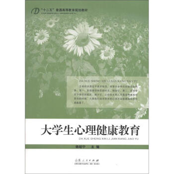 “十二五”普通高等教育規劃教材：大學生心理健康教育 pdf epub mobi 電子書 下載