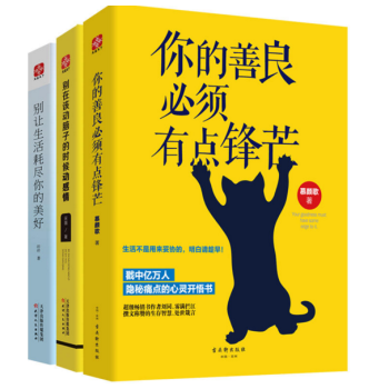你的善良必须有点锋芒书系3册套装