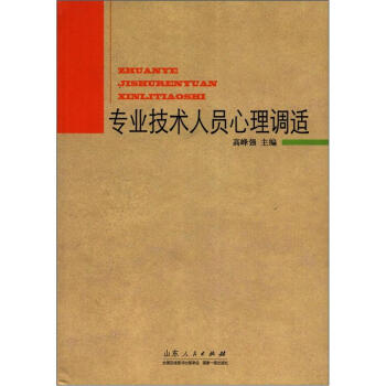专业技术人员心理调适 pdf epub mobi 电子书 下载