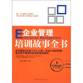 企业管理培训故事全书（管理培训类·畅销珍藏版） [Enterprise Management] pdf epub mobi 电子书 下载