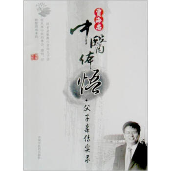 贾海忠中医体悟：父子亲传实录 pdf epub mobi 电子书 下载