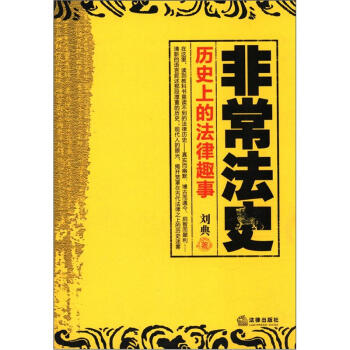 非常法史：历史上的法律趣事 pdf epub mobi 电子书 下载