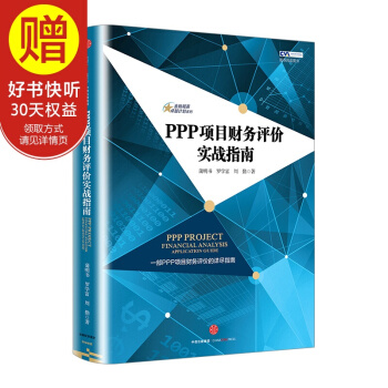 金融精英卓越计划系列：PPP项目财务评价实战指南 中信出版社 pdf epub mobi 电子书 下载