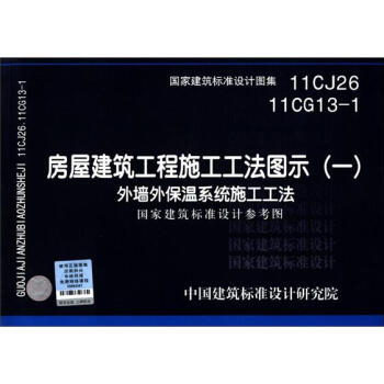 国家建筑标准设计图集(11CJ26 11CG13-1)·房屋建筑工程施工工法图示(1):外墙外保温系统施工工法