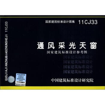 國傢建築標準設計圖集（11CJ33）：通風采光天窗 pdf epub mobi 電子書 下載
