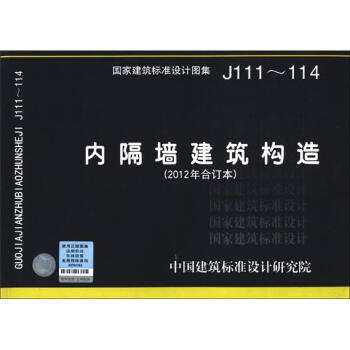 国家建筑标准设计图集（J111～114）：内隔墙建筑构造（2012年合订本） pdf epub mobi 电子书 下载