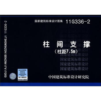 國傢建築標準設計圖集(11G336-2):柱間支撐(柱距7.5m)