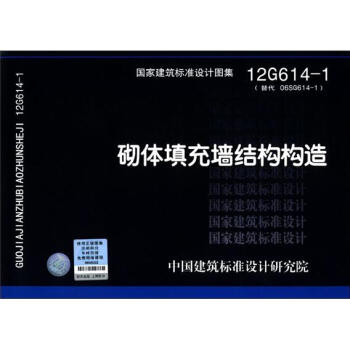 國傢建築標準設計圖集（12G614-1·替代06SG614-1）：砌體填充牆結構構造 pdf epub mobi 電子書 下載
