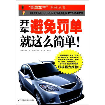 開車避免罰單，就這麼簡單 pdf epub mobi 電子書 下載