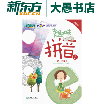 包邮【新东方 点读书】 趣味拼音1幼小衔接 汉语拼音启蒙 幼儿园教材及入学准备 pdf epub mobi 电子书 下载