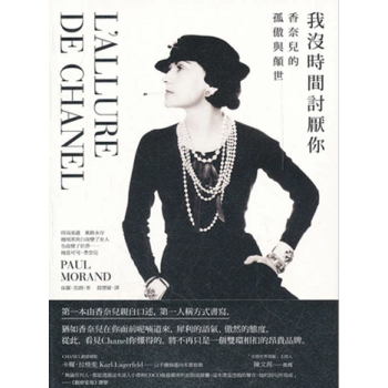 现货港台原版 我沒時間討厭你:香奈兒的孤傲與顛世 麥田出版 pdf epub mobi 电子书 下载