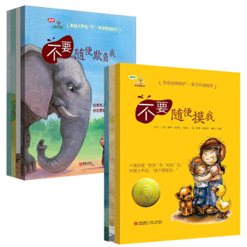 學會愛自己第一二輯1-2輯不要隨便欺負我/摸我 自我保護意識培養幼兒啓濛0-2-4-6周歲安全書籍 pdf epub mobi 電子書 下載