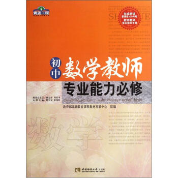 初中數學教師專業能力必修 pdf epub mobi 電子書 下載