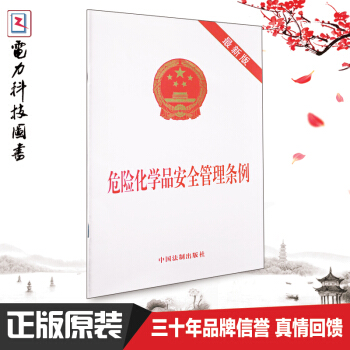 危險化學品安全管理條例(最新版) pdf epub mobi 電子書 下載