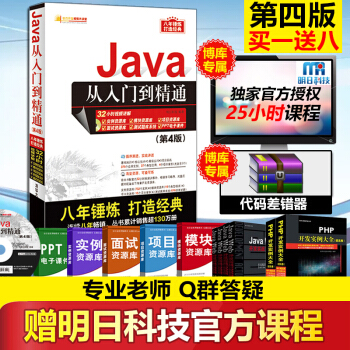 JAVA从入门到精通(附光盘第4版)