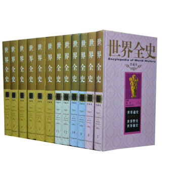 世界全史（全12冊） 圖文版野史秘史艷史 世界曆史 中國戲劇齣版 pdf epub mobi 電子書 下載