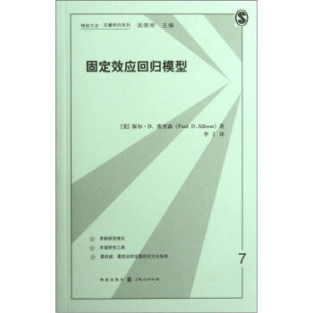 格致方法定量研究系列:固定效应回归模型