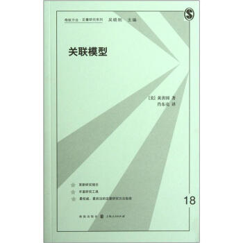 格緻方法定量研究係列:關聯模型