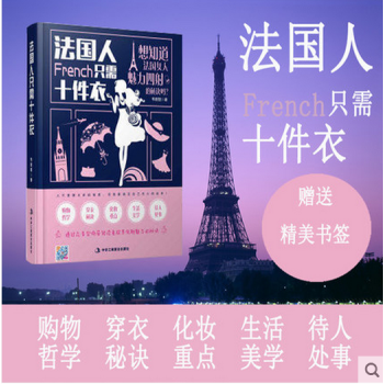 法国人只需十件衣 韦甜甜著 穿衣秘诀 购物哲学 化妆重点 待人处事 女性励志书籍 成功女性 pdf epub mobi 电子书 下载