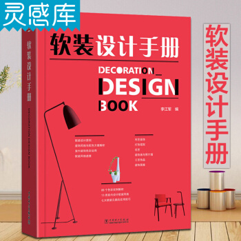 软装设计手册 李江军编 室内设计书籍 室内设计软装风格要素速查教程 装修设计书籍 pdf epub mobi 电子书 下载