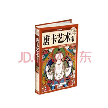 特惠書籍 經典典藏：唐卡藝術全書（全彩白金版經典典藏） pdf epub mobi 電子書 下載