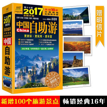 2017中國自助遊(第17版) pdf epub mobi 電子書 下載