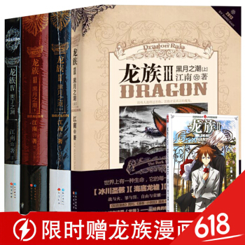 龙族全套套装共4册 龙族3上+3中+3下+4 江南青春热血奇幻小说 pdf epub mobi 电子书 下载