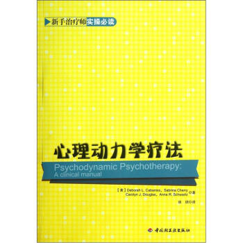 新手治療師實操必讀:心理動力學療法