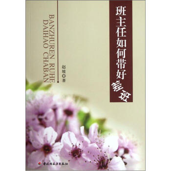 班主任如何带好差班 pdf epub mobi 电子书 下载
