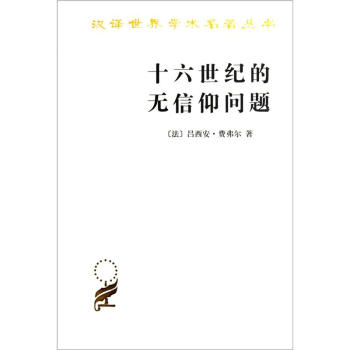 十六世紀的無信仰問題 pdf epub mobi 電子書 下載