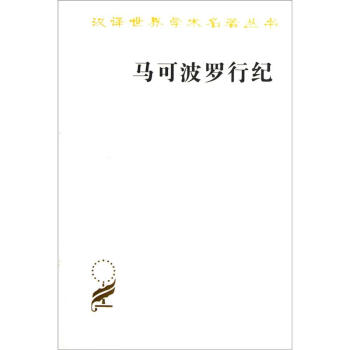 马可波罗行纪 pdf epub mobi 电子书 下载