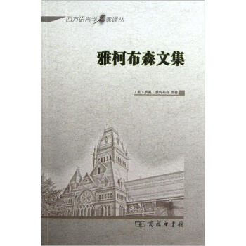西方语言学名家译丛：雅柯布森文集 pdf epub mobi 电子书 下载