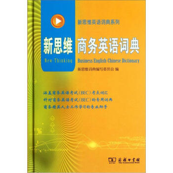 新思维英语词典系列：新思维商务英语词典 pdf epub mobi 电子书 下载