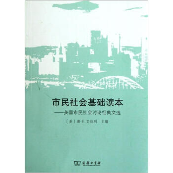 市民社会基础读本：美国市民社会讨论经典文选 pdf epub mobi 电子书 下载