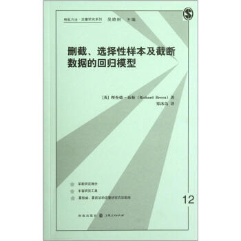 格緻方法定量研究係列：刪截選擇性樣本及截斷數據的迴歸模型 pdf epub mobi 電子書 下載
