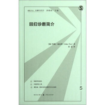 格緻方法定量研究係列:迴歸診斷簡介