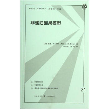格緻方法定量研究係列：非遞歸因果模型 pdf epub mobi 電子書 下載