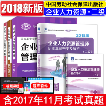 2018企業人力資源管理師二級教材+基礎知識+常用法律手冊+曆年真題+考點精析 5本 pdf epub mobi 電子書 下載