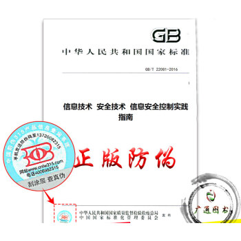 GB/T 22081-2016 信息技术 安全技术 信息安全控制实践指南 pdf epub mobi 电子书 下载