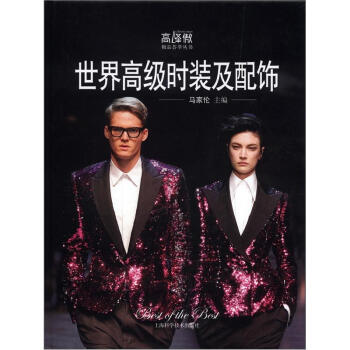高峰傲极品荟萃丛书：世界高级时装及配饰 pdf epub mobi 电子书 下载