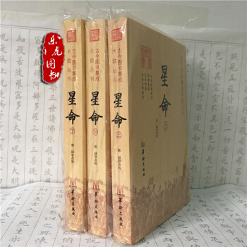 星命(全三册) 全本张果星宗 耶律真经 兰台妙选 全本三命通会 果老星宗 命理书籍 中国术