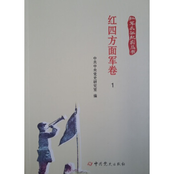 红军长征纪实丛书：红四方面军卷（全七册） pdf epub mobi 电子书 下载