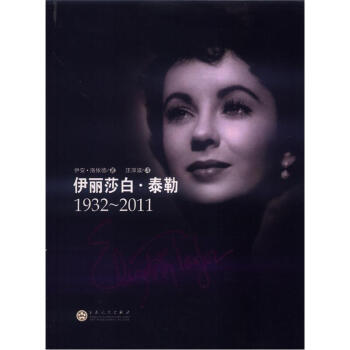 伊麗莎白·泰勒（1932～2011） pdf epub mobi 電子書 下載