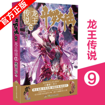 《現貨》正版 鬥羅大陸第三部龍王傳說9 唐傢三少作品 鬥羅大陸3龍王傳說第九冊 鬥羅大陸 pdf epub mobi 電子書 下載