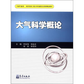 南京信息工程大学共建项目资助精品教材：大气科学概论 pdf epub mobi 电子书 下载